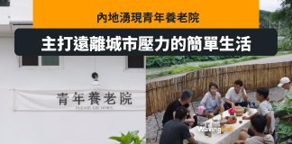 月租$1600即可躺平 內地湧現「青年養老院」 月租$1600即可躺平 內地湧現「青年養老院」