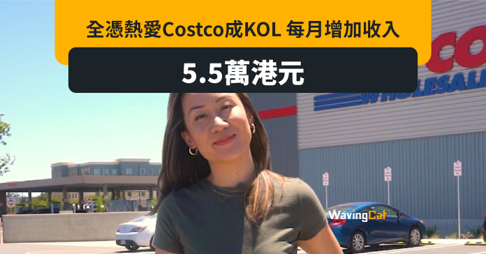 興趣變事業 Costco KOL每月5.5萬元