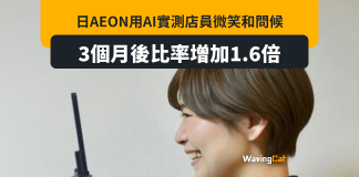 日AEON用AI測店員笑容 微笑同問候比率升1.6倍 日AEON用AI測店員笑容 微笑同問候比率升1.6倍