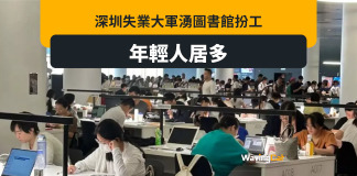 港人北上消費都救唔返 深圳人湧圖書館日日扮工 港人北上消費都救唔返 深圳人湧圖書館日日扮工