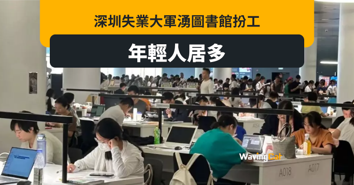 港人北上消費都救唔返 深圳人湧圖書館日日扮工