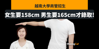 越南大學商管學院設身高要求:男165cm 女158cm 越南大學商管學院設身高要求:男165cm 女158cm