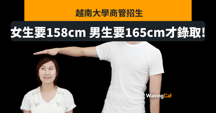 越南大學商管學院設身高要求：男165cm 女158cm