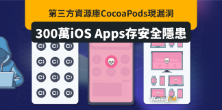 第三方開源庫CocoaPods有漏洞 300萬iOS Apps有安全隱患 第三方開源庫CocoaPods有漏洞 300萬iOS Apps有安全隱患