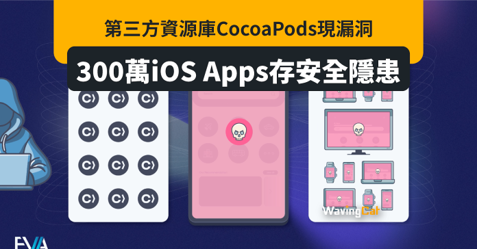 第三方開源庫CocoaPods有漏洞 300萬iOS Apps有安全隱患