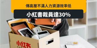 傳高層不滿人力資源效率低 小紅書或裁員30% 傳高層不滿人力資源效率低 小紅書或裁員30%