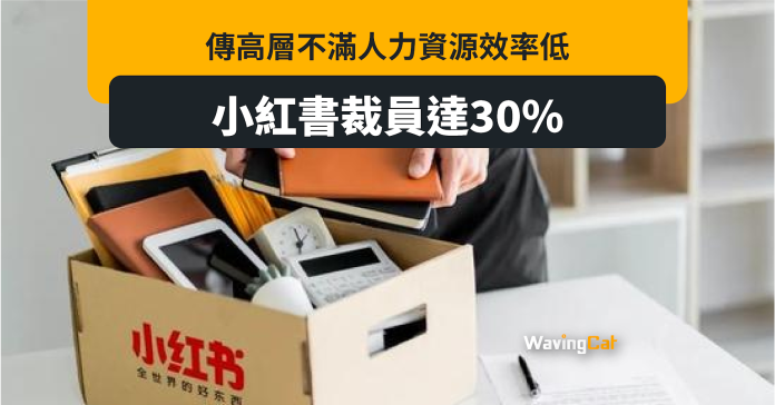 傳高層不滿人力資源效率低 小紅書或裁員30%