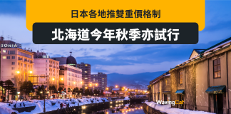 觀光公害太勁 北海道將設雙重價格制 觀光公害太勁 北海道將設雙重價格制