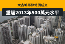 太古城賣價重回2013年 兩房單位僅500萬成交 太古城賣價重回2013年 兩房單位僅500萬成交