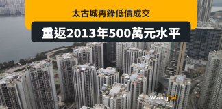 太古城賣價重回2013年 兩房單位僅500萬成交 太古城賣價重回2013年 兩房單位僅500萬成交