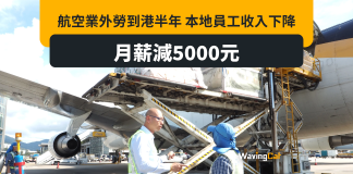 航空業狂輸入外勞 逾25%本地員工月薪減5000 航空業狂輸入外勞 逾25%本地員工月薪減5000