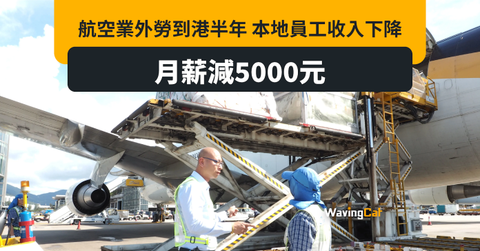 航空業狂輸入外勞 逾25%本地員工月薪減5000