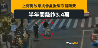 上海男挑釁路人隻揪呃湯藥費 半年敲詐3.4萬元 上海男挑釁路人隻揪呃湯藥費 半年敲詐3.4萬元