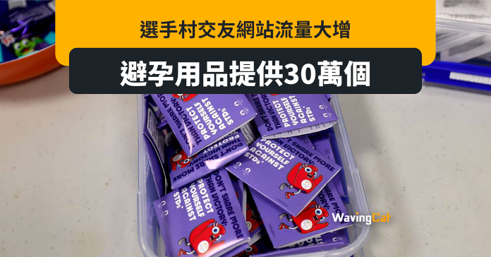 奧運選手村交友app流量大增 避孕用品達30萬個歷屆第二多