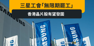 三星工會「無限期罷工」 香港晶片股有望發圍 三星工會「無限期罷工」 香港晶片股有望發圍