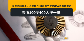 假金牌鼓勵孩子真發奮 中國電商平台充斥山寨奧運金牌 索價100至400人仔一塊 假金牌鼓勵孩子真發奮 中國電商平台充斥山寨奧運金牌 索價100至400人仔一塊