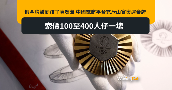 假金牌鼓勵孩子真發奮 中國電商平台充斥山寨奧運金牌 索價100至400人仔一塊