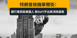 特朗普挑機華爾街:銀行業扼殺美國人 新DeFi平台將消除腐敗 特朗普挑機華爾街:銀行業扼殺美國人 新DeFi平台將消除腐敗