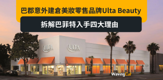 巴郡意外建倉美妝零售品牌Ulta Beauty 拆解巴菲特入手四大理由 巴郡意外建倉美妝零售品牌Ulta Beauty 拆解巴菲特入手四大理由