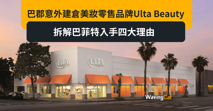 巴郡意外建倉美妝零售品牌Ulta Beauty 拆解巴菲特入手四大理由