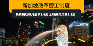 新加坡改革勞工制度 失業補助每月最多3.6萬 全職進修津貼1.8萬 新加坡改革勞工制度 失業補助每月最多3.6萬 全職進修津貼1.8萬