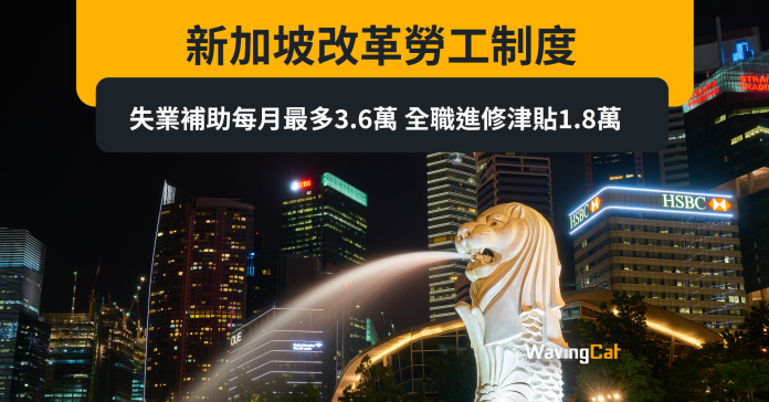 新加坡改革勞工制度 失業補助每月最多3.6萬 全職進修津貼1.8萬