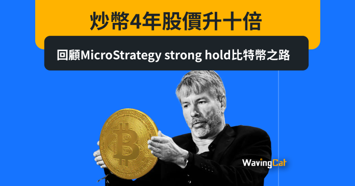 炒幣4年股價升十倍 回顧MicroStrategy strong hold比特幣之路