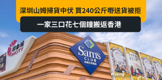 深圳山姆掃貨中伏 買240公斤嘢送貨被拒 一家三口花七個鐘搬返香港 深圳山姆掃貨中伏 買240公斤嘢送貨被拒 一家三口花七個鐘搬返香港