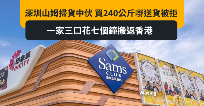 深圳山姆掃貨中伏 買240公斤嘢送貨被拒 一家三口花七個鐘搬返香港