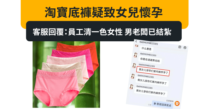 淘寶底褲疑致女兒懷孕 客服回覆：員工清一色女性 男老闆已結紮