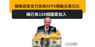 俄推自家支付系統SPFS推動去美元化 稱已有159個國家加入 俄推自家支付系統SPFS推動去美元化 稱已有159個國家加入