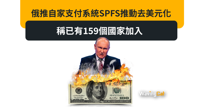 俄推自家支付系統SPFS推動去美元化 稱已有159個國家加入