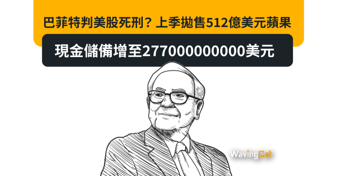 巴菲特判美股死刑？ 上季拋售512億美元蘋果 現金儲備增至2770億美元