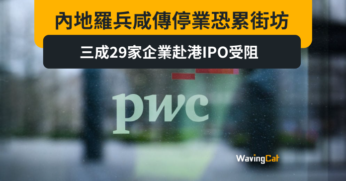 內地羅兵咸傳停業恐累街坊 三成29家企業赴港IPO受阻