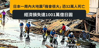 日本一周內大地震「機會很大」 恐32萬人死亡 經濟損失達1001萬億日圓 日本一周內大地震「機會很大」 恐32萬人死亡 經濟損失達1001萬億日圓