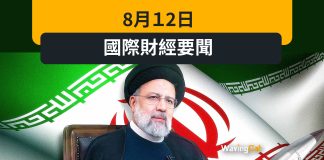8月12日 國際財經要聞 8月12日 國際財經要聞