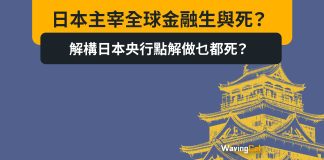 日本主宰全球金融生與死? 加息:拆倉潮推冧股市 唔加:鼓勵套利交易 解構日本央行點解做乜都死? 日本主宰全球金融生與死? 加息:拆倉潮推冧股市 唔加:鼓勵套利交易 解構日本央行點解做乜都死?