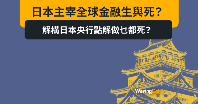 日本主宰全球金融生與死？ 加息：拆倉潮推冧股市 唔加：鼓勵套利交易 解構日本央行點解做乜都死？