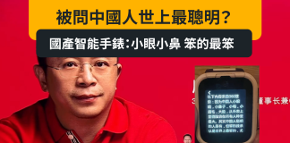 被問中國人世上最聰明? 國產智能手錶:小眼小鼻 笨的最笨 被問中國人世上最聰明? 國產智能手錶:小眼小鼻 笨的最笨
