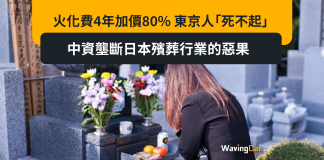 火化費4年加價80% 東京人「死不起」 中資壟斷日本殯葬行業的惡果 火化費4年加價80% 東京人「死不起」 中資壟斷日本殯葬行業的惡果