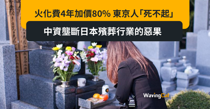 火化費4年加價80% 東京人「死不起」 中資壟斷日本殯葬行業的惡果