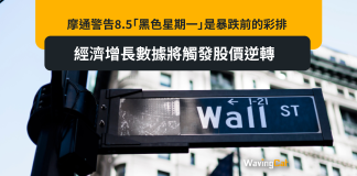 摩通警告8.5「黑色星期一」是暴跌前的彩排 經濟增長數據將觸發股價逆轉 摩通警告8.5「黑色星期一」是暴跌前的彩排 經濟增長數據將觸發股價逆轉