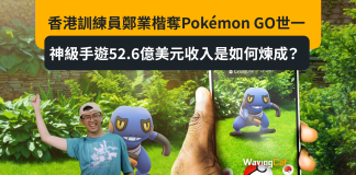 香港訓練員鄭業楷奪Pokémon GO世一 神級手遊52.6億美元收入是如何煉成? 香港訓練員鄭業楷奪Pokémon GO世一 神級手遊52.6億美元收入是如何煉成?