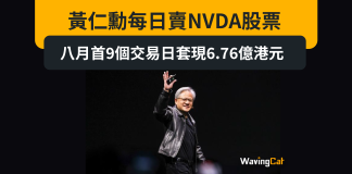 黃仁勳每日賣NVDA股票 八月首9個交易日套現6.76億港元 黃仁勳每日賣NVDA股票 八月首9個交易日套現6.76億港元