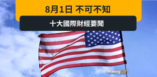 8月日 1不可不知 十大國際財經要聞 8月日 1不可不知 十大國際財經要聞