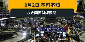 8月2日 不可不知 八大國際財經要聞 繼上次美股遭遇黑色星期三後,昨晚美股再逢黑色星期四,三大指數跌況慘烈,大型科技股中只有Meta因為業績靚仔,逆市升4.82%。此外中東局勢緊張,隨時一發不可收拾,對油價及貨運業影響甚深。