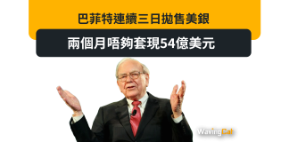 巴菲特連續三日拋售美銀 兩個月唔夠套現54億美元 巴菲特連續三日拋售美銀 兩個月唔夠套現54億美元