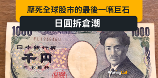 壓死全球股市的最後一嚿巨石:日圓拆倉潮 壓死全球股市的最後一嚿巨石:日圓拆倉潮