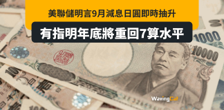 美國或9月減息日圓立即抽升 日圓下年或見7算 美國或9月減息日圓立即抽升 日圓下年或見7算