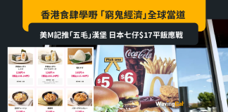 香港食肆學嘢 「窮鬼經濟」全球當道 美M記推「五毛」漢堡 日本七仔$17平飯應戰 香港食肆學嘢 「窮鬼經濟」全球當道 美M記推「五毛」漢堡 日本七仔$17平飯應戰